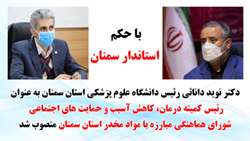 دکتر دانائی رئیس دانشگاه به عنوان رئیس کمیته درمان، کاهش آسیب و حمایت های اجتماعی شورای هماهنگی مبارزه با مواد مخدر استان سمنان  منصوب شد