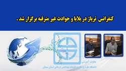 کنفرانس تریاژ در بلایا و حوادث غیر مترقبه برگزار شد 