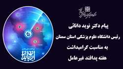 پیام ریاست دانشگاه علوم پزشکی استان سمنان به مناسبت گرامیداشت هفته پدافند غیرعامل