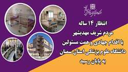 انتظار 14 ساله مردم شریف مهدیشهر با اقدام جهادی و همت مسئولین دانشگاه علوم پزشکی استان سمنان به پایان رسید