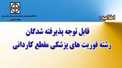 قابل توجه پذیرفته شدگان رشته فوریت های پزشکی مقطع کاردانی