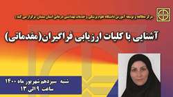 کارگاه آشنایی با کلیات ارزیابی فراگیران(مقدماتی) برگزار می گردد