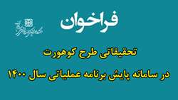 فراخوان تحقیقاتی طرح کوهورت در سامانه پایش برنامه عملیاتی سال 1400
