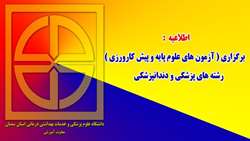 برگزاری آزمون های علوم پایه و پیش کارورزی رشته های پزشکی و دندانپزشکی
