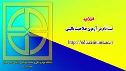 ثبت نام در سی و ششمین آزمون صلاحیت بالینی 