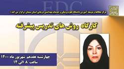 برگزاری کارگاه مجازی روش های تدریس پیشرفته 