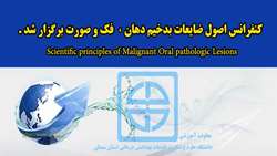 کنفرانس اصول ضایعات بدخیم دهان و فک و صورت Scientific principles of Malignant Oral pathologic Lesions برگزار شد 
