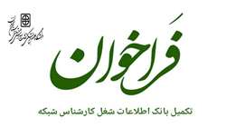 تکمیل بانک اطلاعات شغل کارشناس شبکه