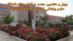 چهل و هفتمین جلسه هیئت ممیزه دانشگاه علوم پزشکی استان سمنان برگزار شد