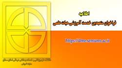 فراخوان متعهدین خدمت آموزشی هیات علمی دانشگاه