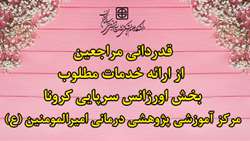 قدردانی مراجعین از ارائه مطلوب خدمت در بخش اورژانس سرپایی کرونا مرکز آموزشی پژوهشی درمانی امیرالمومنین (ع)