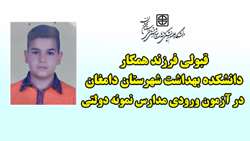 قبولی فرزند همکار دانشکده بهداشت شهرستان دامغان در آزمون ورودی مدارس نمونه دولتی