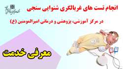 انجام تست های غربالگری شنوایی سنجی در مرکز آموزشی، پژوهشی و درمانی امیرالمومنین (ع)