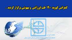 کنفرانس کووید 19- طب اورژانس و بیهوشی برگزار گردید 