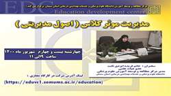 برگزاری کارگاه مجازی مدیریت موثر کلاس (اصول مدیریتی) 