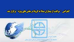 کنفرانس مراقبت از بیماران مبتلا به کرونا در بخش های ویژه ، برگزار شد