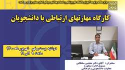 کارگاه مهارت های ارتباطی با دانشجویان برگزار می گردد