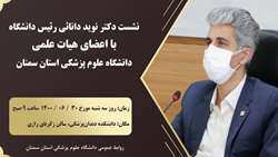 اطلاعیه نشست صمیمی ریاست دانشگاه علوم پزشکی استان سمنان با اعضای هیات علمی دانشگاه