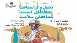 آیین تجلیل و گرامیداشت حافظان امنیت، مدافعان سلامت