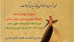 میثاق با شهدای گمنام دانشگاه علوم پزشکی استان سمنان