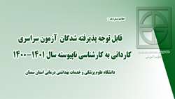 قابل توجه پذیرفته شدگان آزمون سراسری کاردانی به کارشناسی ناپیوسته سال 1401-1400 