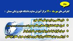 کنفرانس های مهر ماه 1400 مرکز آموزش مداوم دانشگاه علوم پزشکی و خدمات بهداشتی درمانی استان سمنان