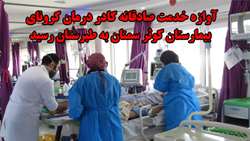 آوازه خدمت صادقانه کادر درمان کرونای بیمارستان کوثر سمنان به طبرستان رسید