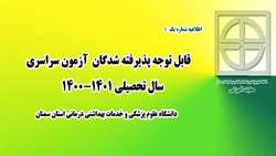 قابل توجه پذیرفته شدگان آزمون سراسری سال تحصیلی 1401-1400 دانشگاه علوم پزشکی استان سمنان 