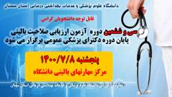 سی و ششمین دوره آزمون ارزیابی صلاحیت بالینی پایان دوره دکترای پزشکی عمومی برگزار می شود