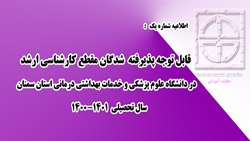 اطلاعیه شماره 1) ثبت نام از پذیرفته شدگان مقطع کارشناسی ارشد در دانشگاه علوم پزشکی و خدمات بهداشتی درمانی استان سمنان