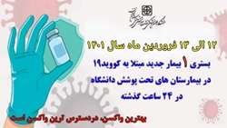      یک بیمار جدید مبتلا به کووید۱۹ در ۲۴ ساعت گذشته در بیمارستان های حوزه تحت پوشش دانشگاه بستری شدند
