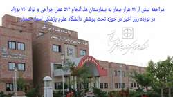 مراجعه بیش از ۲۱ هزار بیمار به بیمارستان ها، انجام ۵۱۴ عمل جراحی و تولد ۱۹۰ نوزاد در نوزده روز اخیر در حوزه تحت پوشش دانشگاه علوم پزشکی استان سمنان