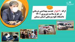 ارائه 60 هزار خدمت بهداشتی درمانی در طرح سلامت نوروزی 1401 دانشگاه علوم پزشکی استان سمنان 