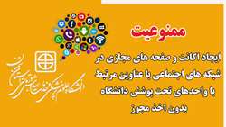 ممنوعیت ایجاد اکانت و صفحه های مجازی در شبکه های اجتماعی با عناوین مرتبط با واحدهای تحت پوشش دانشگاه بدون اخذ مجوز