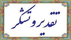 قدردانی خانواده بیمار معماریان از پزشک و کارکنان بخش ICU بیمارستان امیرالمومنین (ع)