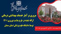 مروری بر آمار خدمات بهداشتی درمانی ارائه شده توسط دانشگاه علوم پزشکی استان سمنان در طرح سلامت نوروزی 1401