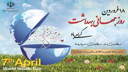 روز جهانی بهداشت گرامی باد 