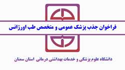 فراخوان جذب پزشک عمومی و متخصص طب اورژانس در دانشگاه علوم پزشکی استان سمنان