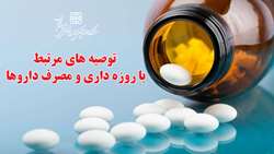 توصیه های مرتبط با روزه داری و مصرف داروها