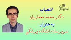 انتصاب دکتر معماریان به عنوان سرپرست دانشکده پزشکی 