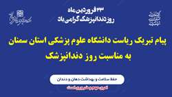 پیام تبریک ریاست دانشگاه علوم پزشکی استان سمنان به مناسبت روز دندانپزشک