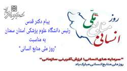 پیام ریاست دانشگاه علوم پزشکی استان سمنان به مناسبت 