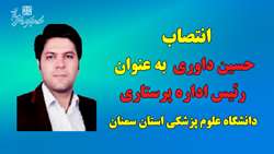 انتصاب رئیس اداره پرستاری دانشگاه علوم پزشکی استان سمنان