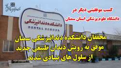 محققان دانشکده دندانپزشکی سمنان موفق به رویش دندان طبیعی جدید از سلول های بنیادی شدند