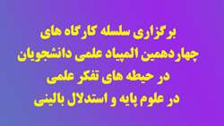 برگزاری سلسله کارگاه های چهاردهمین المپیاد علمی دانشجویان در حیطه های تفکر علمی در علوم پایه و استدلال بالینی