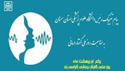 پیام تبریک دکتر قدس رئیس دانشگاه به مناسبت روز ملی گفتار درمانی