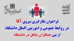 فراخوان بکارگیری نیروی 