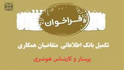 فراخوان تکمیل بانک اطلاعاتی متقاضیان شغل های پرستار و کارشناس هوشبری در دانشگاه 