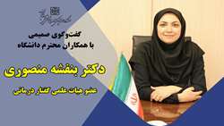 گفت‌وگوی صمیمی با دکتر بنفشه منصوری عضو هیات علمی گفتار درمانی دانشگاه علوم پزشکی استان سمنان
