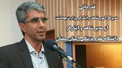 قدردانی مدیرکل امور شاهد و ایثارگر وزارت بهداشت از مدیر شاهد و ایثارگر دانشگاه علوم پزشکی استان سمنان